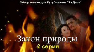Впечатления от 2 серии турецкого сериала «Закон природы»