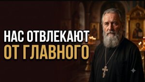 Всё подстроенно, чтобы человек не думал о вечности! 🙏