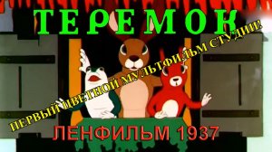 Мультфильм «Теремок» (Ленфильм, 1937) - Первый цветной мультфильм студии
