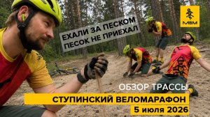 Обзор трассы Ступинского веломарафона — стартуем 5 июля!
