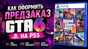 Как оформить предзаказ GTA 6 на PS5 максимально выгодно и быстро?