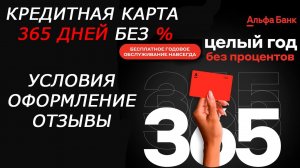 🔥 УСЛОВИЯ КРЕДТНОЙ КАРТЫ 365 ДНЕЙ БЕЗ ПРОЦЕНТОВ ОТ АЛЬФА БАНКА | ✅ ОТЗЫВЫ, ОФОРМЛЕНИЕ КАРТЫ