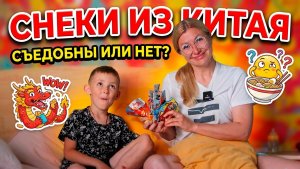Китайские снеки. Съедобны или НЕТ? 🤢