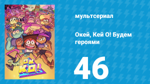 Окей, Кей О! Будем героями 1 сезон 46 серия (мультсериал, 2017)