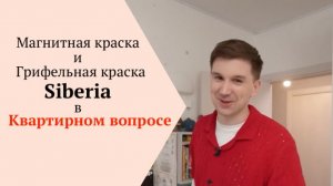 Квартирный вопрос и Магнитная и Грифельная краска