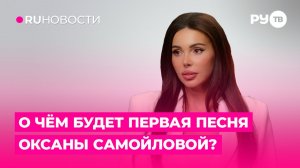 О чём будет первая песня Оксаны Самойловой?