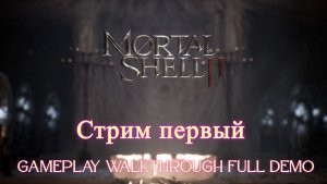Mortal Shell II | Gameplay Walkthrough Full Demo // Стрим первый