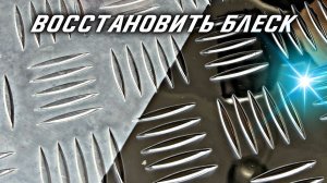 Восстановление блеска на алюминии.