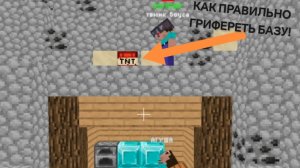 КАК ПРАВИЛЬНО ГРИФЕРЕТЬ БАЗУ В МАЙН ОНЛАЙН