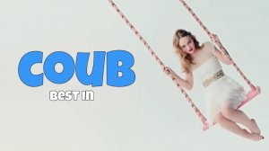 COUB №338