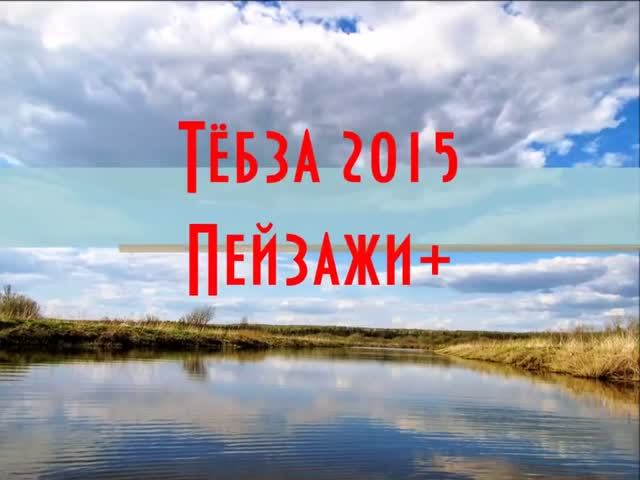 ТЁБЗА 2015. ПЕЙЗАЖИ+