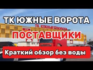 Южные ворота. Поставщики без воды! #рынок #южныеворота #бизнес #оптом #товары #мото #игрушки #обзор