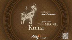 Бацзы: прогноз на месяц Козы (Июль) 2026 года