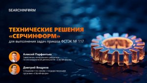 Технические решения «СёрчИнформ» для выполнения ИБ-задач в госсекторе