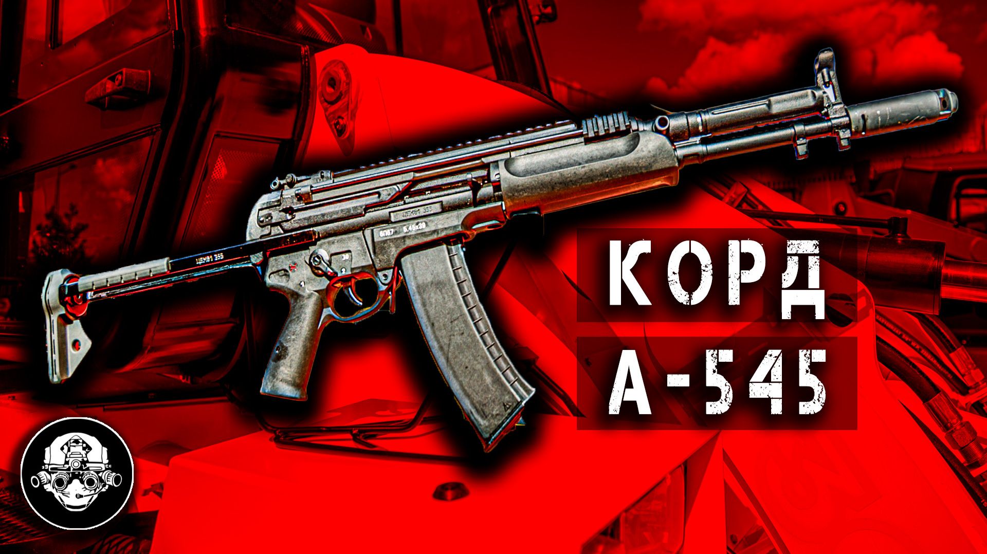 КОРД на вооружении Спецназа. Сбалансированный автомат А545 - 6П67 уже воюет! смотреть онлайн