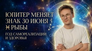 Рыбы ♓ Карьерный рост и восстановление