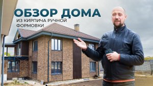 НОВЫЙ ОБЗОР  ДОМА ИЗ КИРПИЧА РУЧНОЙ ФОРМОВКИ