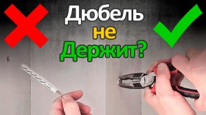 Дюбель прокручивается вместе с шурупом? Самый простой способ исправить!