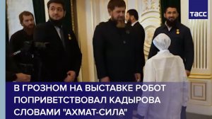 В Грозном на выставке робот поприветствовал Кадырова словами «Ахмат-Сила»