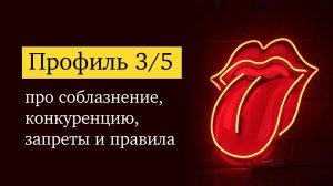 Профиль 3/5: как взять от жизни максимум и не сломаться?