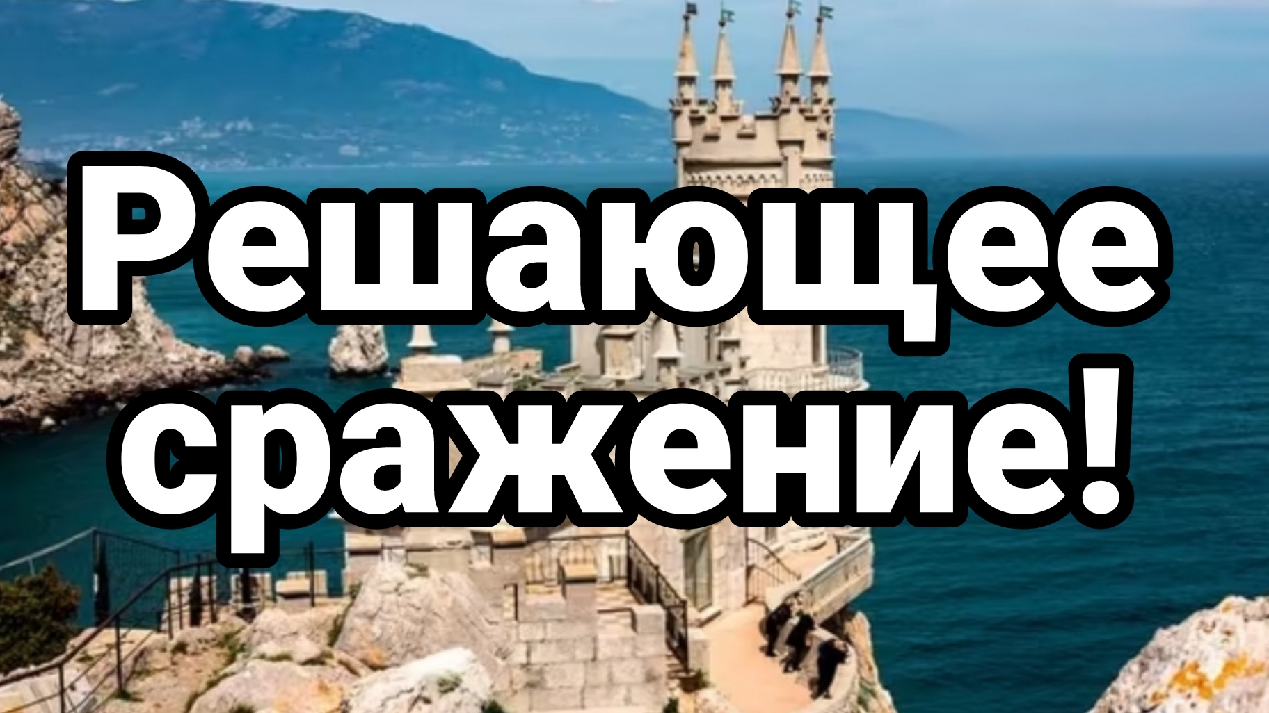 РЕШАЮЩЕЕ СРАЖЕНИЕ! ПОЧЕМУ КРЫМ? смотреть онлайн