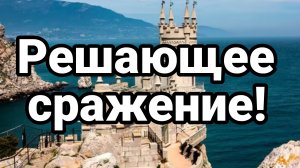 РЕШАЮЩЕЕ СРАЖЕНИЕ! ПОЧЕМУ КРЫМ?