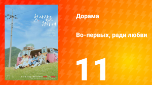 Во-первых, ради любви 11 серия