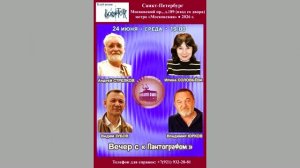Вечер с «Пантографом»: А. Стрелков, И. Соловьёва, В. Юрков, В. Зубов. 24.06.2026.Клуб песни «Восток»