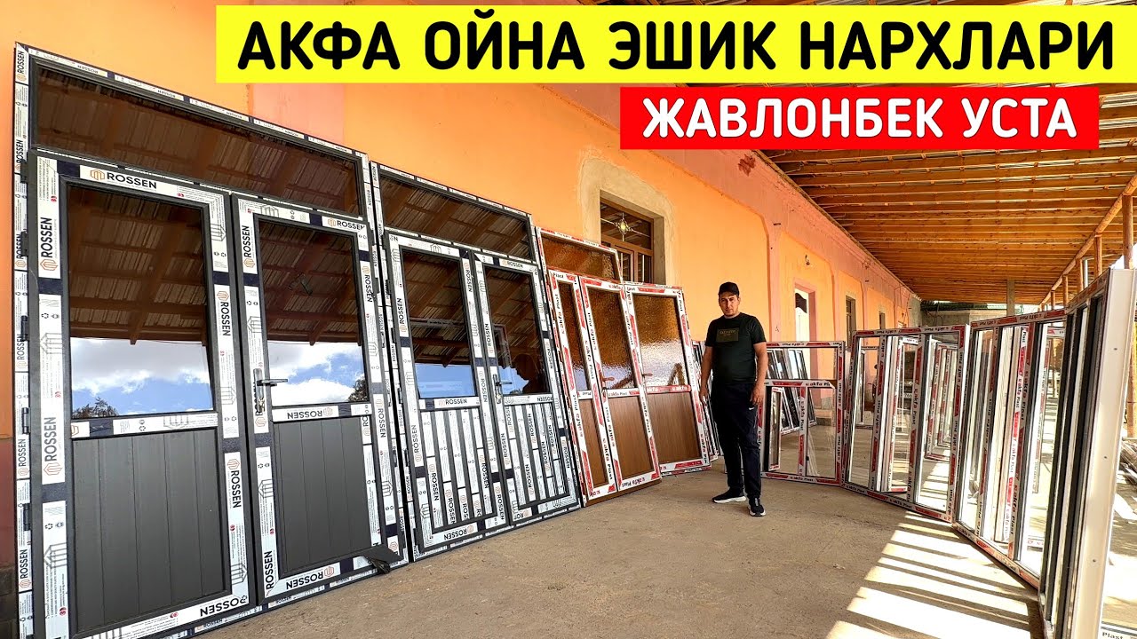 АКФА ОЙНА ЭШИК НАРХЛАРИ ЖАВЛОНБЕК УСТА / AKFA OYNA ESHIKLAR !!! ХОРАЗМ БОЗОР