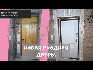 Ремонт убитой сталинки #35 | Заменили входную дверь! | Бабушкинскую квартиру не узнать!