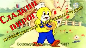 Мультфильм «Сладкий пирог» (Союзмультфильм, 1937) - Первый цветной мультфильмтудии