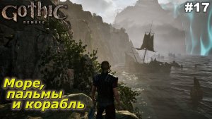 Море, пальмы и корабль   |   Gothic 1 Remake   |   #17