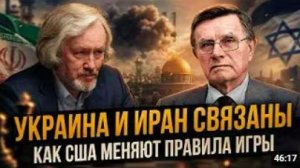 УКРАИНА И ИРАН СВЯЗАНЫ — КАК США МЕНЯЮТ ПРАВИЛА ИГРЫ _ Игорь Шишкин и Вячеслав М