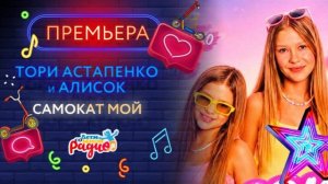 НОВИНКА! САМОКАТ МОЙ 🛴 Тори Астапенко и Алисок