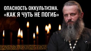 Исповедь священника: опыт оккультного воздействия. Иерей Сергий Фалей