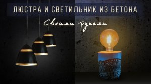 люстра  и  светильник   .своими  руками.  часть  первая.