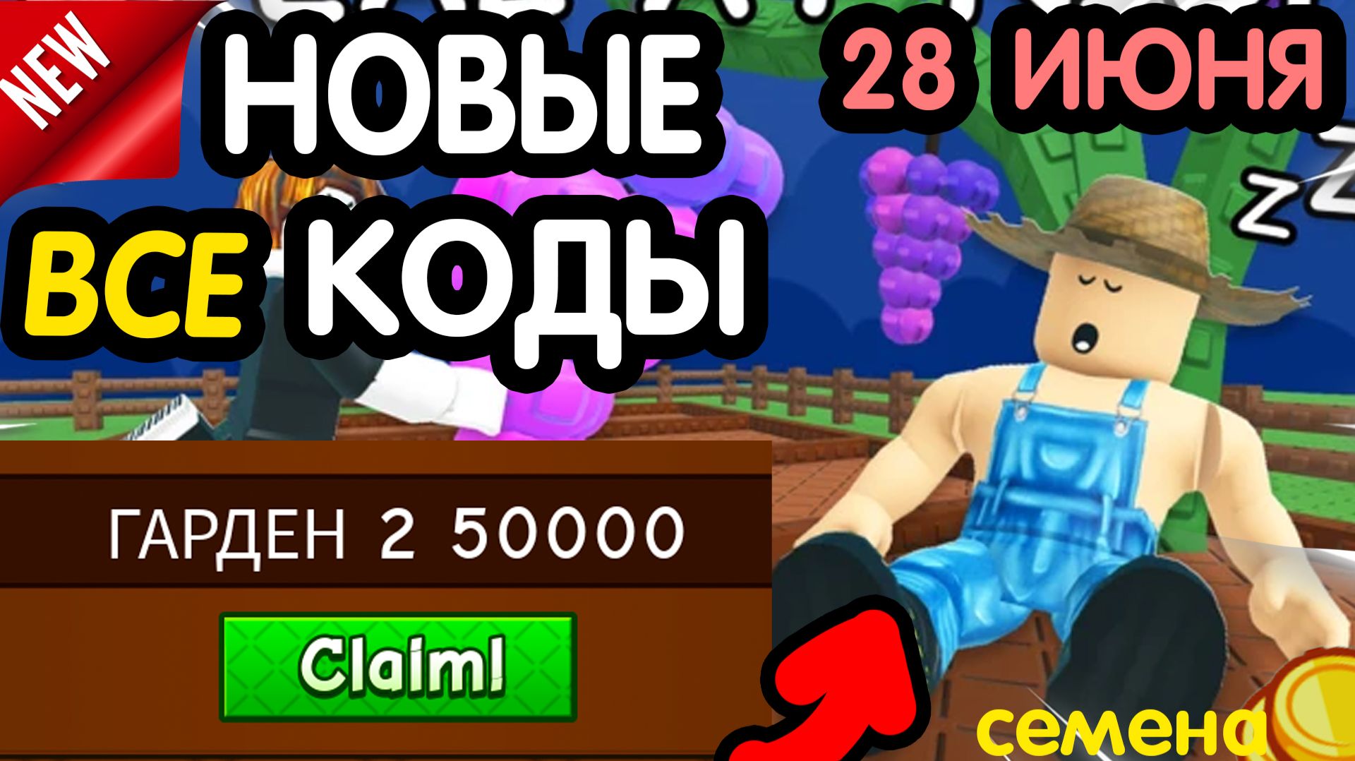 🎁 28-29 ИЮНЯ 🎁 - НОВЫЕ ПРОМОКОДЫ GROW A GARDEN 2 НА ИЮНЬ 2026 В Гров а гарден 2 РАБОЧИЕ НОВЫЕ коды смотреть онлайн
