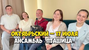 ПТАШИЦА в Октябрьском | Концерт 17 июля 2026 | Песни под гармонь | Архангельская область