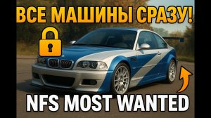 КАК РАЗБЛОКИРОВАТЬ ВСЕ АВТО В NFS MOST WANTED В НАЧАЛЕ КАРЬЕРЫ ? Unlock All Cars guide tutorial