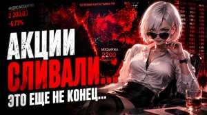 Акции Сливают... Нефть, Лукойл, Курс Доллара 💀