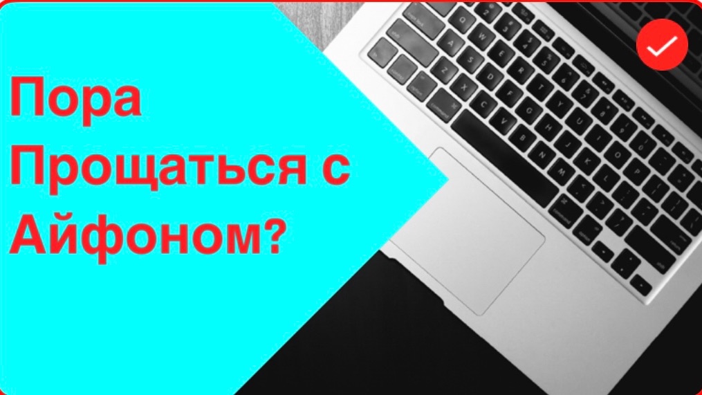 Пора прощаться с айфоном? Апстор удалил Российские приложения смотреть онлайн
