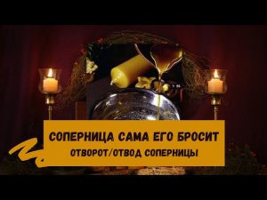 ОТВОРОТ/ОСТУДА СОПЕРНИЦЫ РИТУАЛ
