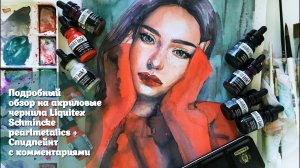 Подробный обзор на акриловые чернила Liquitex/Schmincke Pearlmetalics+Спидпейнт с комментариями