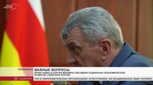 Юрий Чайка и Сергей Меняйло обсудили социально-экономическое развитие Северной Осетии