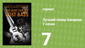 Лучший повар Америки 7 сезон 7 серия (реалити-шоу, 2010)