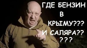 ГДЕ БЕНЗИН В КРЫМУ? ГДЕ БРАТЬ??