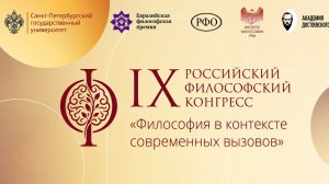 Открытие IX Российского философского конгресса «Философия в контексте современных вызовов»