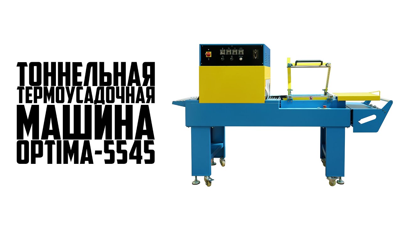 Работа тоннельной термоусадочной машины OPTIMA-5545 смотреть онлайн