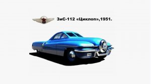 ЗИС-112 Циклоп. Как из лимузина Сталина построили спорткар с одним глазом