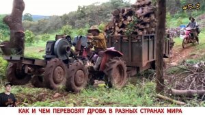 КАК И ЧЕМ ВОЗЯТ ДРОВА В РАЗНЫХ СТРАНАХ МИРА #5-3 / TRANSPORTATION OF FIREWOOD IN DIFFERENT COUNTRIES